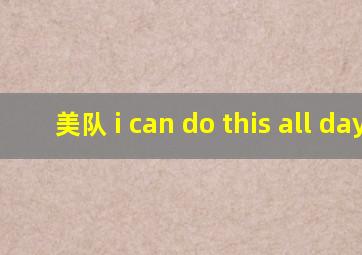 美队 i can do this all day